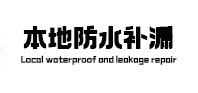 普定本地防水补漏